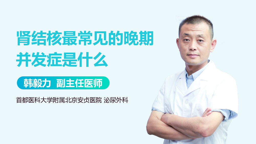 肾结核最常见的晚期并发症是什么