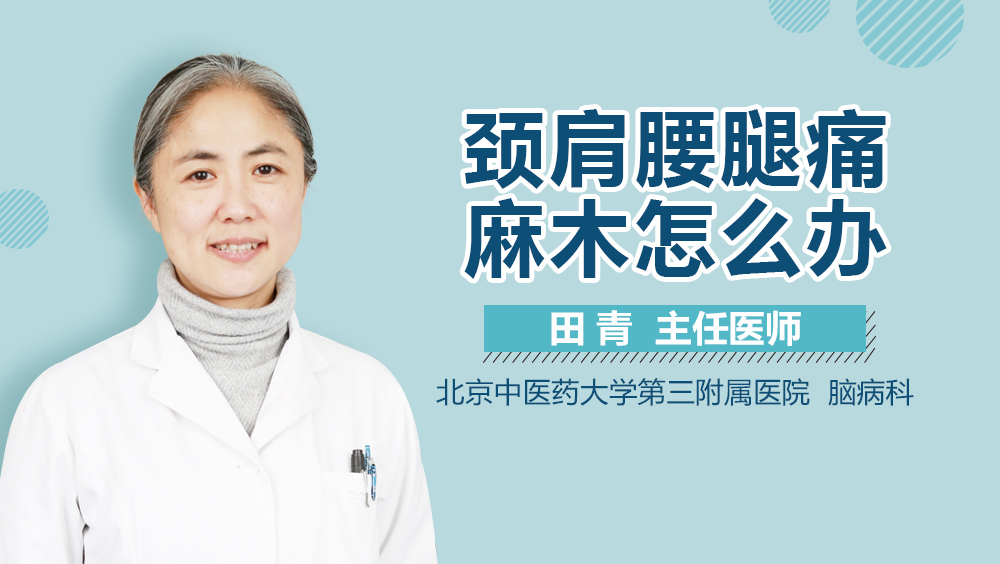 颈肩腰腿痛麻木怎么办