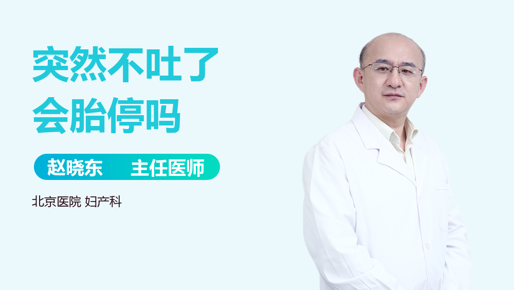 突然不吐了会胎停吗