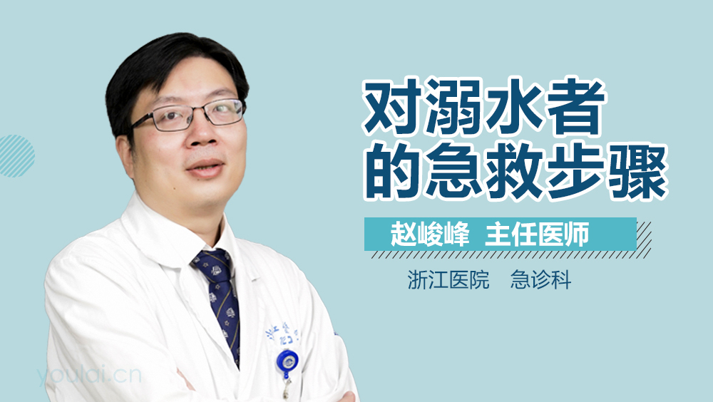 对溺水者的急救步骤