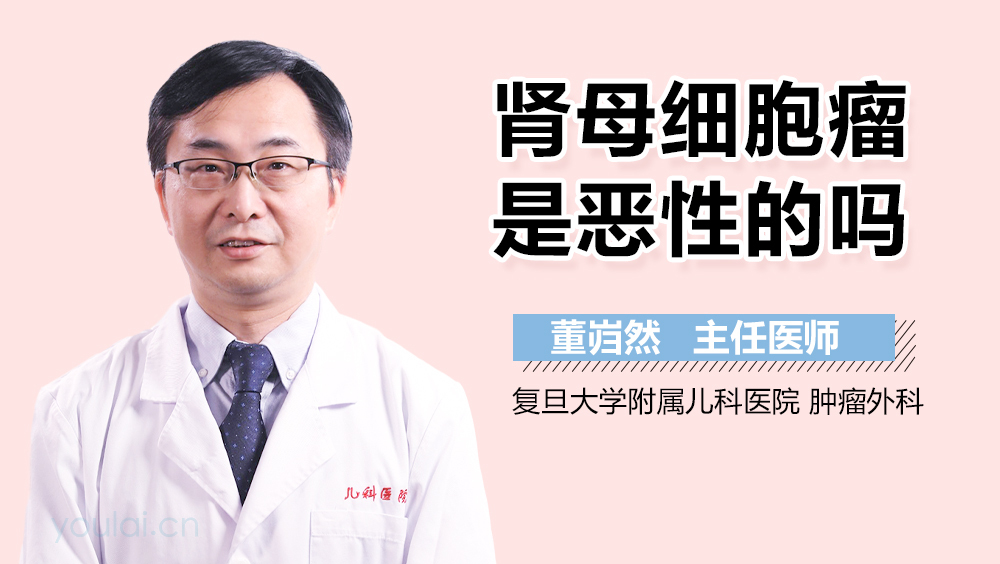 肾母细胞瘤是恶性的吗