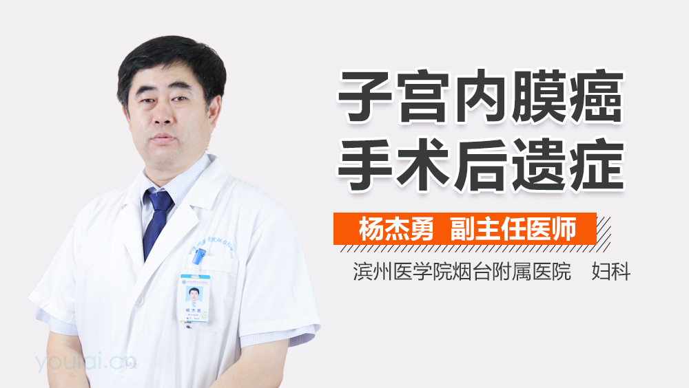 子宫内膜癌手术后遗症