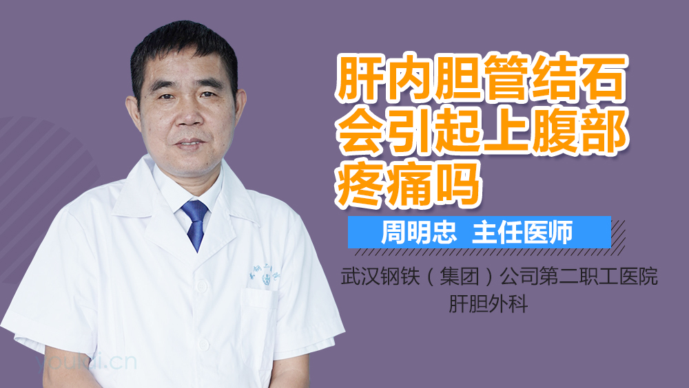 肝内胆管结石会引起上腹部疼痛吗