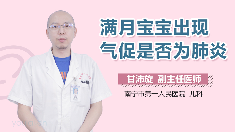 满月宝宝出现气促是否为肺炎