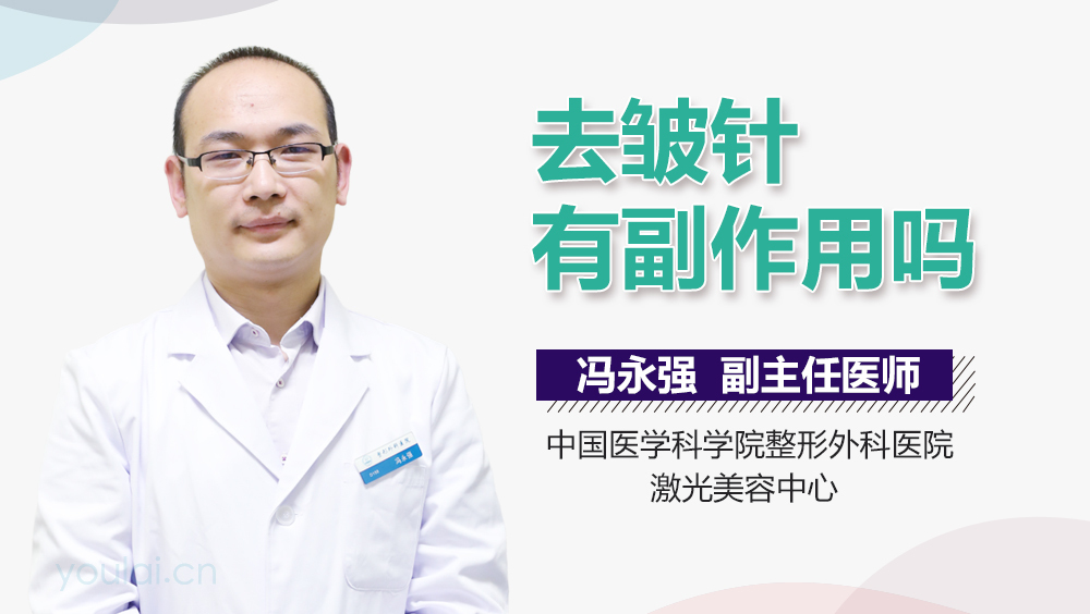 去皱针有副作用吗