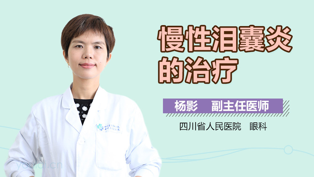 慢性泪囊炎的治疗