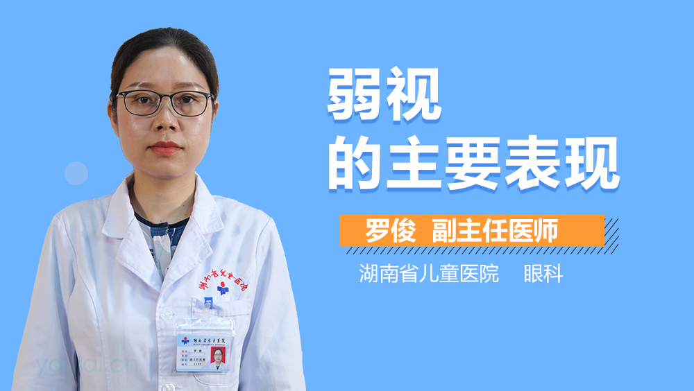 弱视的主要表现