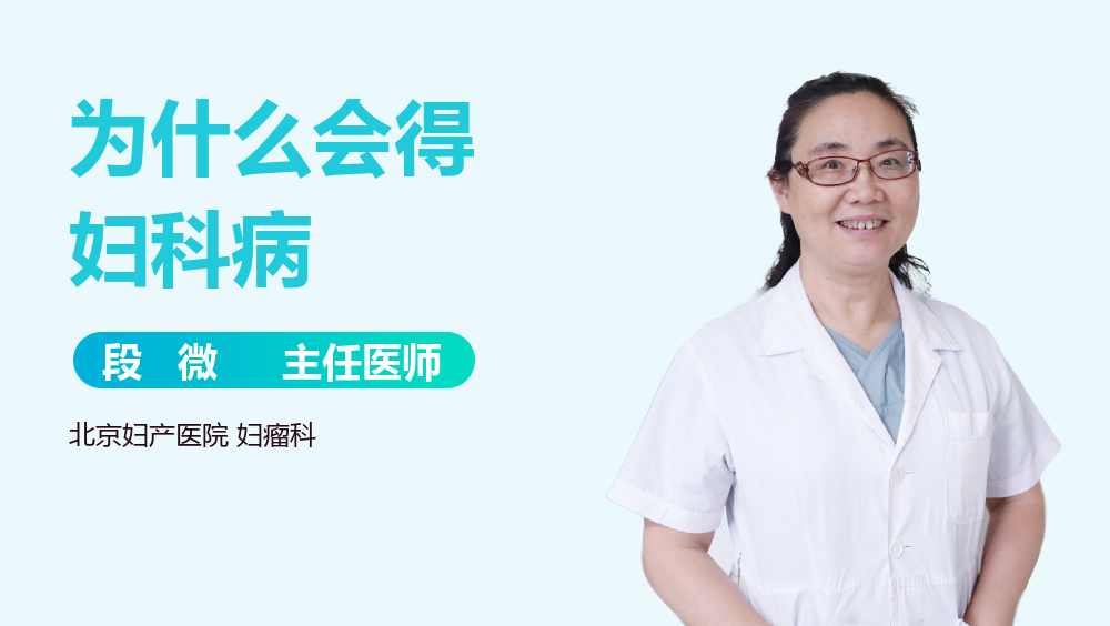 为什么会得妇科病