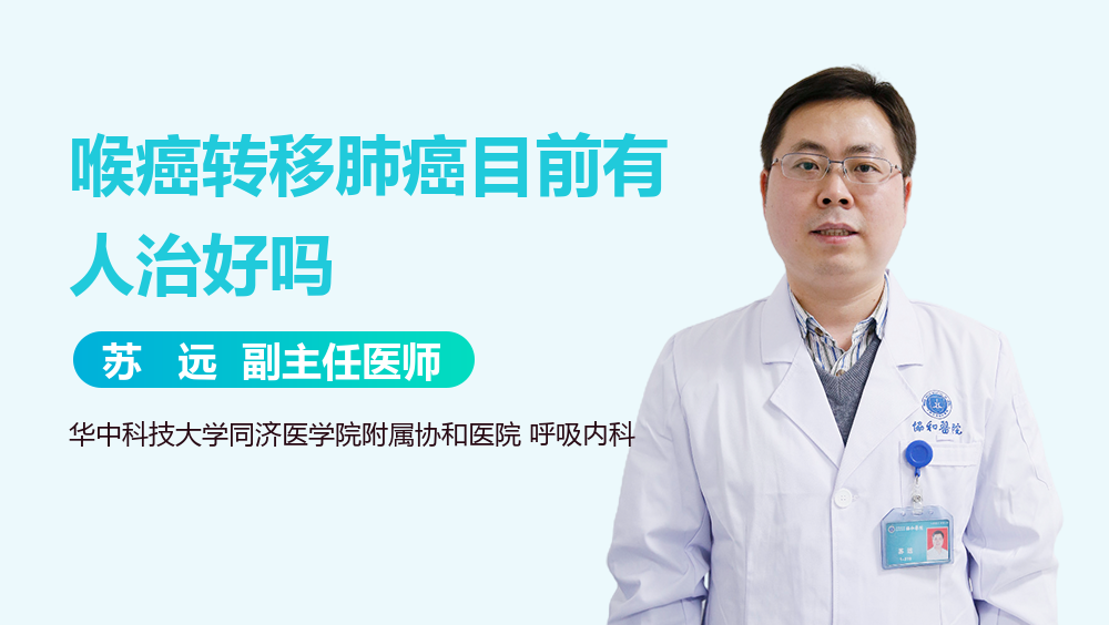 喉癌转移肺癌目前有人治好吗