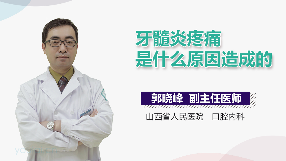 牙髓炎疼痛是什么原因造成的