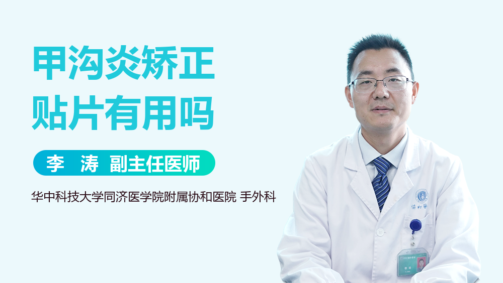 甲沟炎矫正贴片有用吗