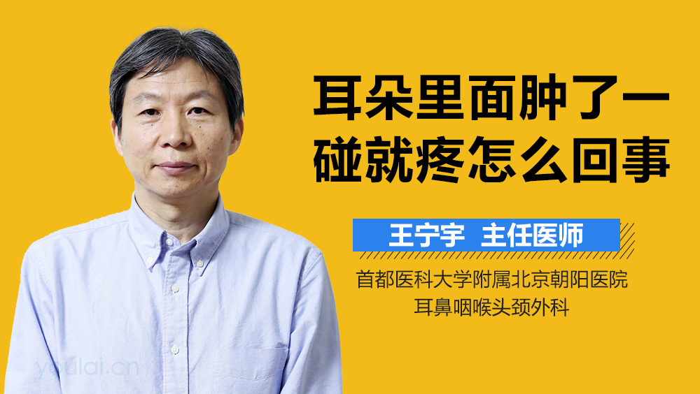 耳朵里面肿了一碰就疼怎么回事