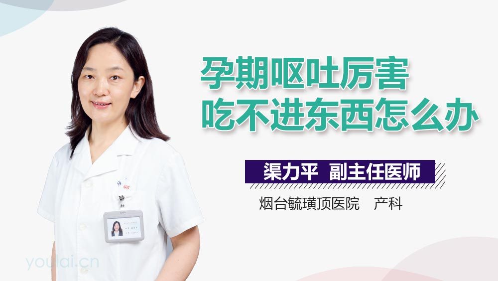 孕期呕吐厉害吃不进东西怎么办