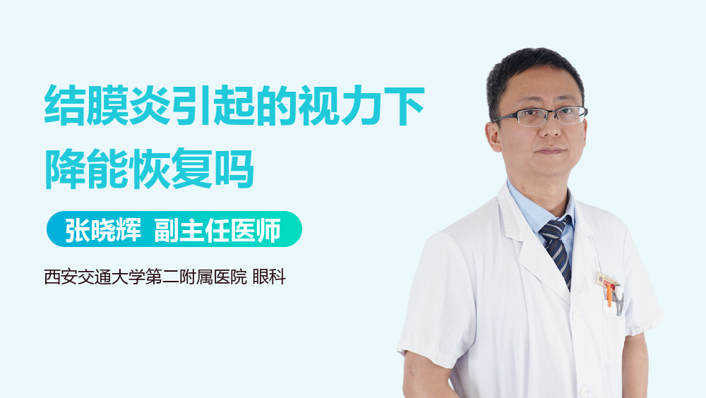 结膜炎引起的视力下降能恢复吗
