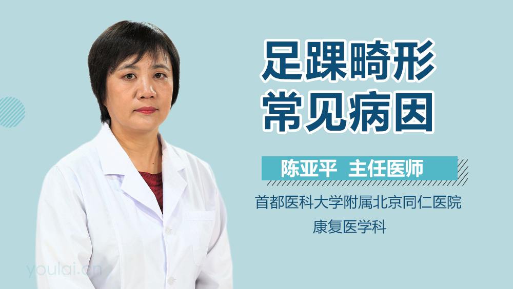 足踝畸形常见病因