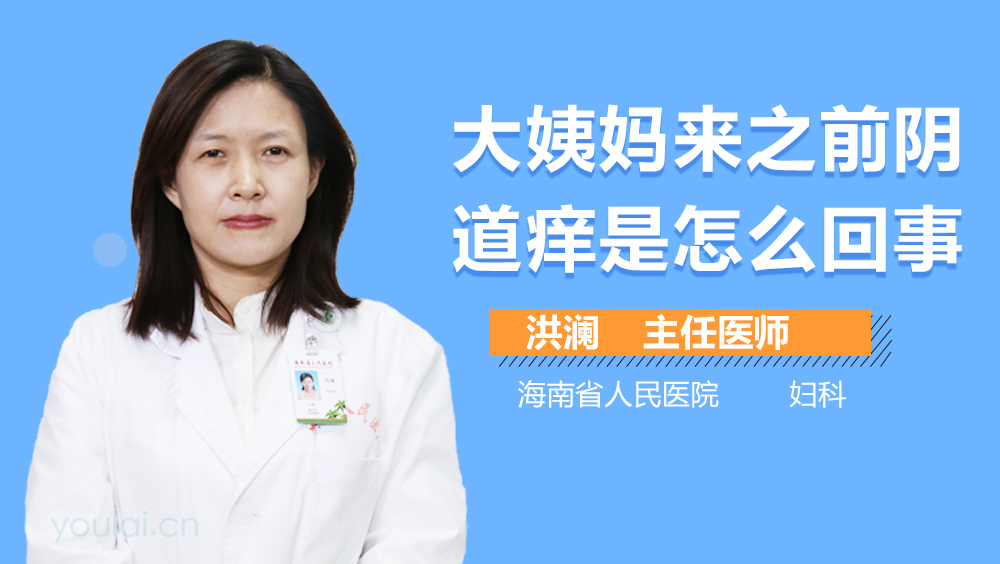 大姨妈来之前阴道痒是怎么回事