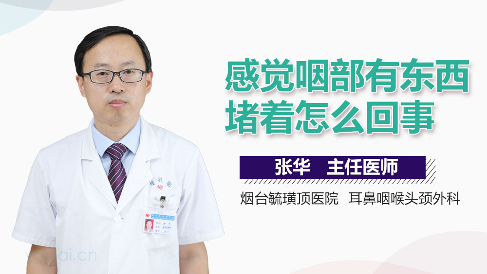 感觉咽部有东西堵着怎么回事