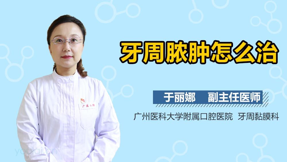 牙周脓肿怎么治