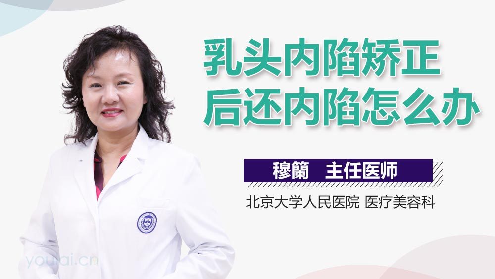 乳头内陷矫正后还内陷怎么办