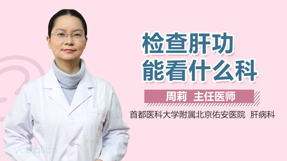 检查肝功能看什么科