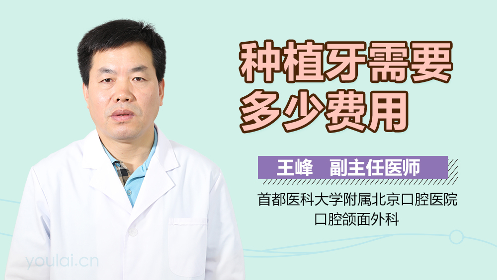 种植牙需要多少费用