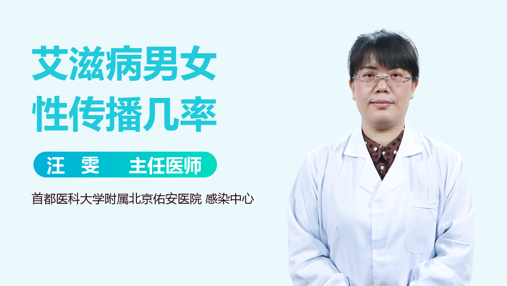 艾滋病男女性传播几率