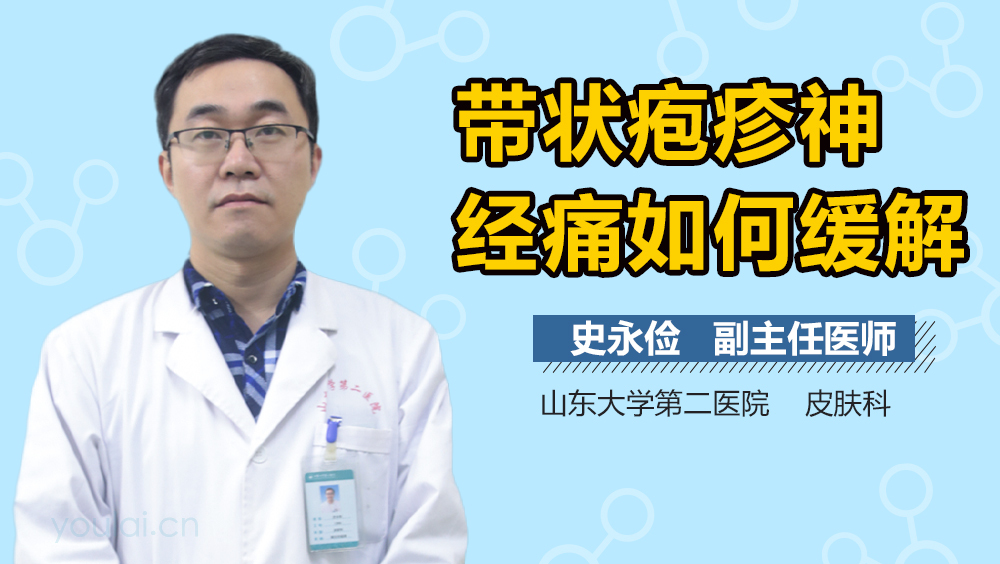 带状疱疹神经痛如何缓解