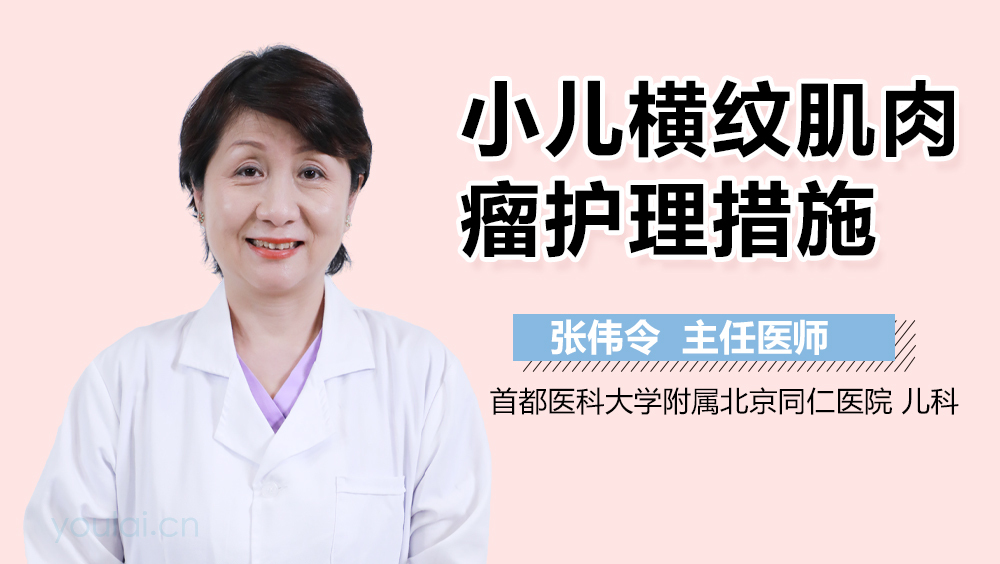 小儿横纹肌肉瘤护理措施