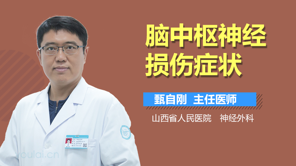 脑中枢神经损伤症状