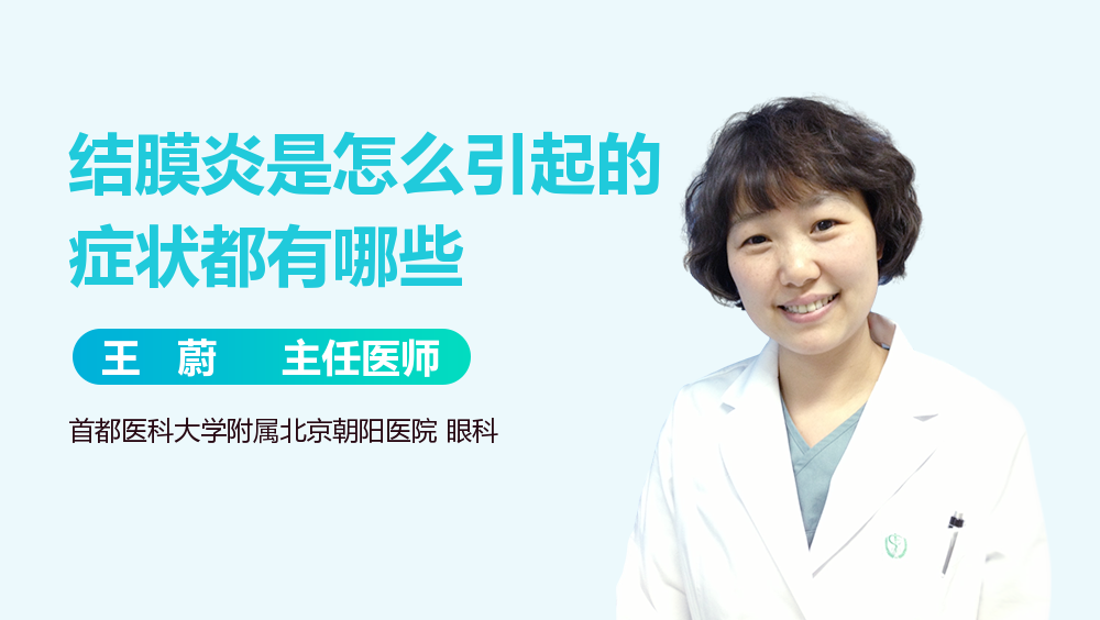 结膜炎是怎么引起的症状都有哪些