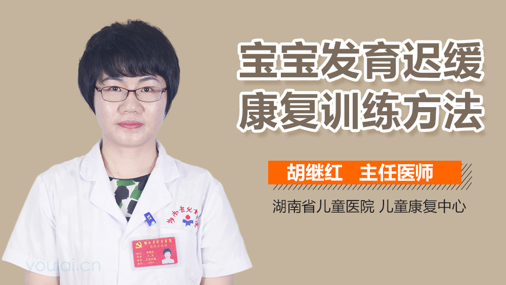 宝宝发育迟缓康复训练方法