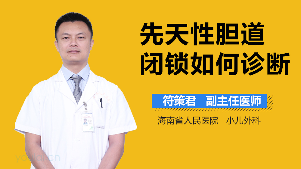 先天性胆道闭锁如何诊断