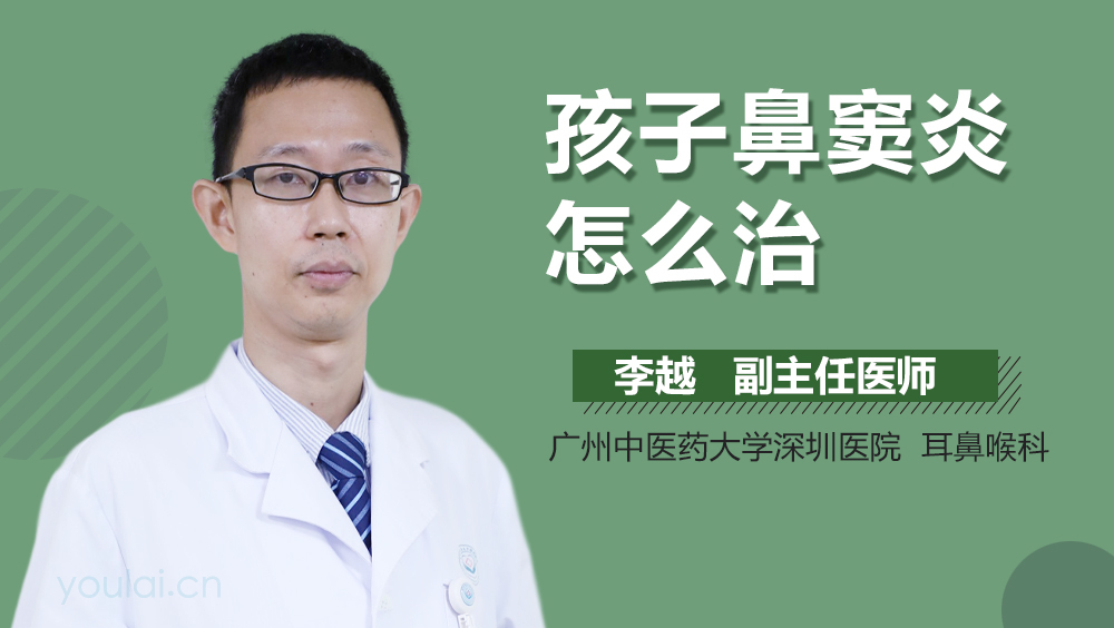 孩子鼻窦炎怎么治