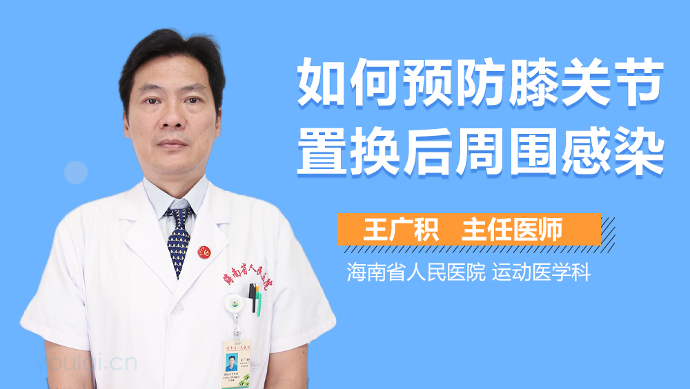 如何预防膝关节置换后周围感染