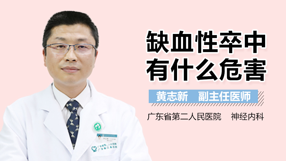 缺血性卒中有什么危害