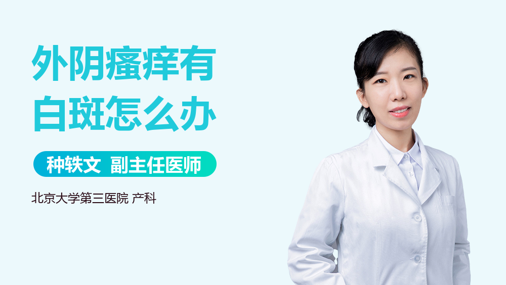 外阴瘙痒有白斑怎么办