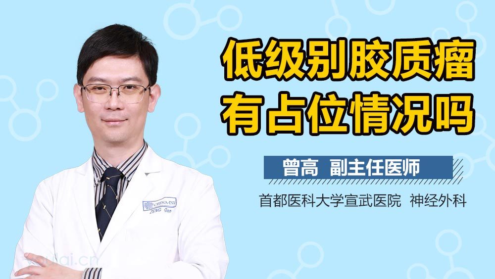 低级别胶质瘤有占位情况吗