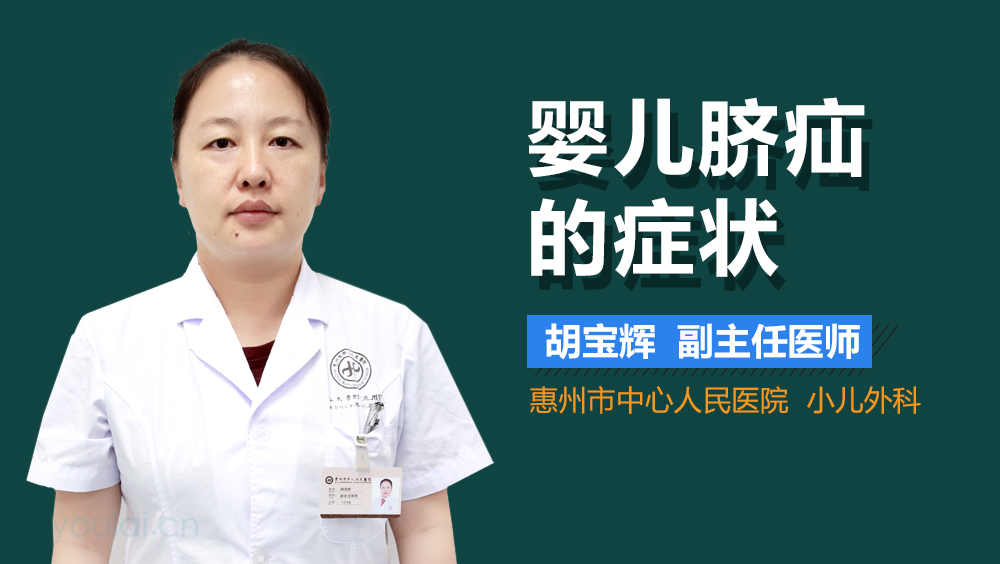 婴儿脐疝的症状