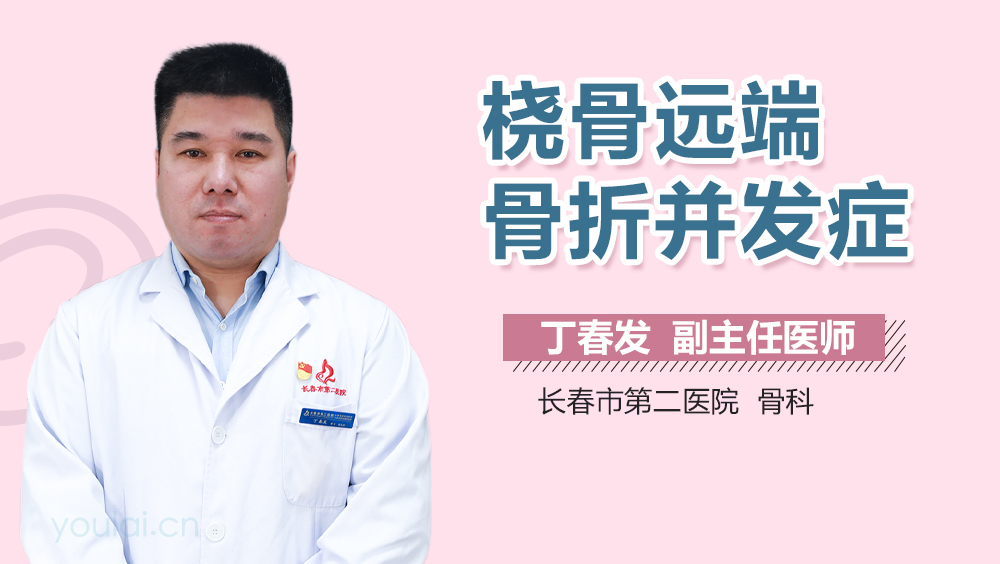 桡骨远端骨折并发症