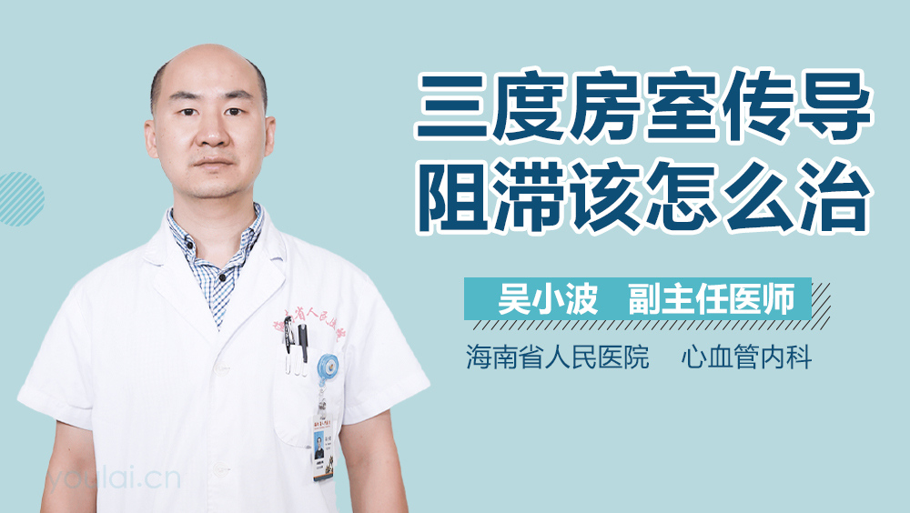 三度房室传导阻滞该怎么治