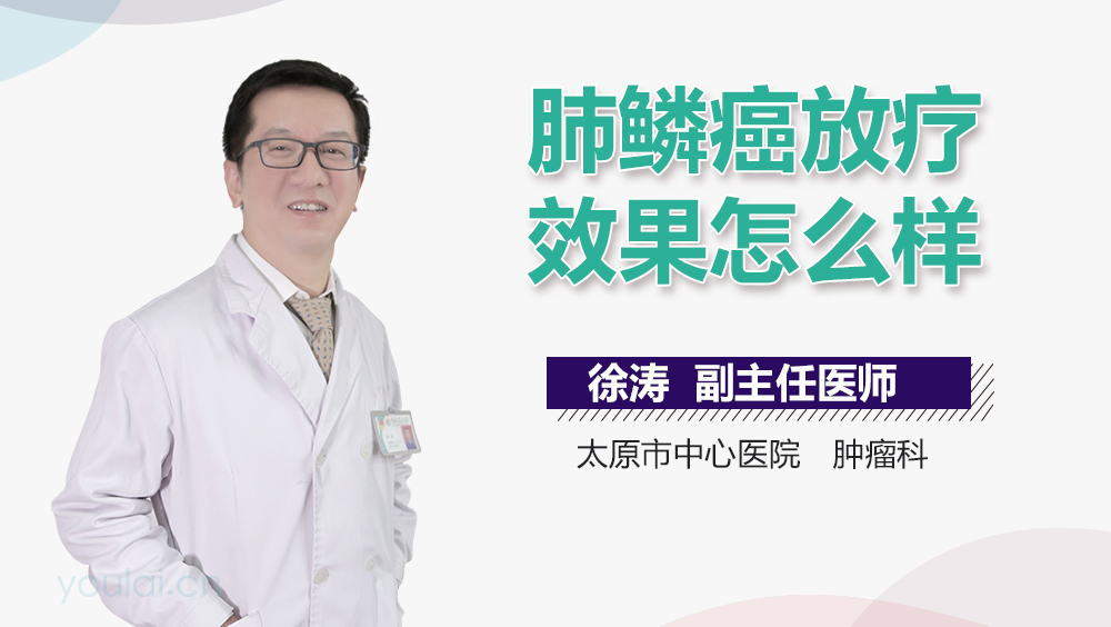 肺鳞癌放疗效果怎么样