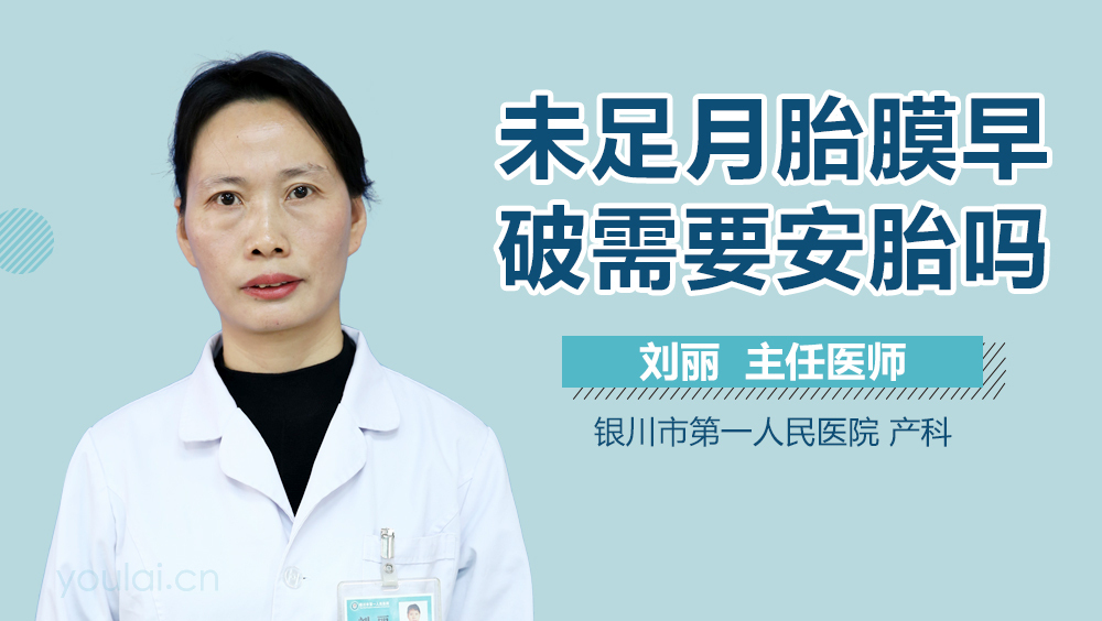 未足月胎膜早破需要安胎吗