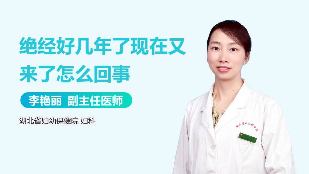 绝经好几年了现在又来了怎么回事