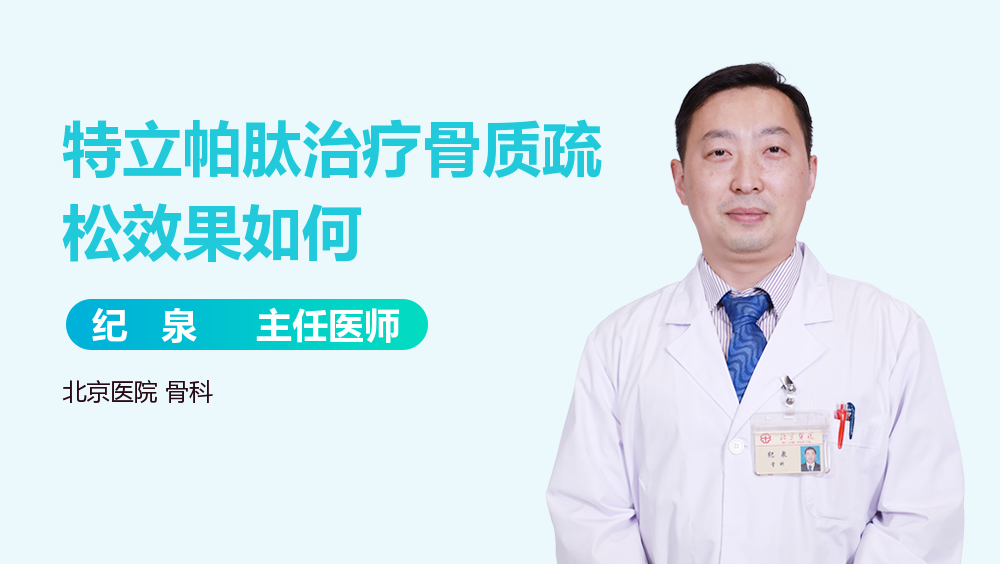 特立帕肽治疗骨质疏松效果如何