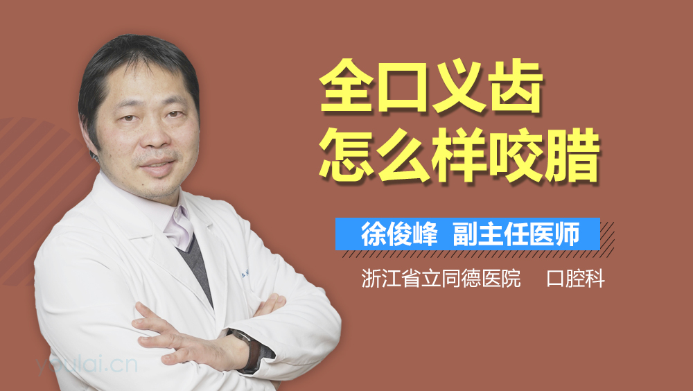 全口义齿怎么样咬腊