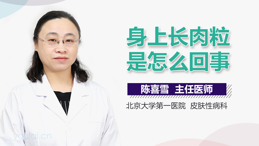 身上长肉粒是怎么回事