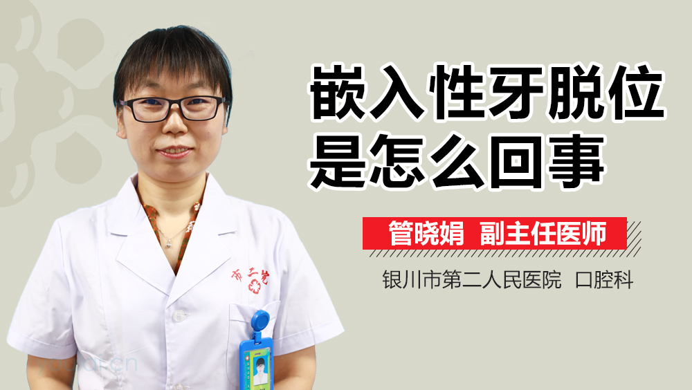 嵌入性牙脱位是怎么回事