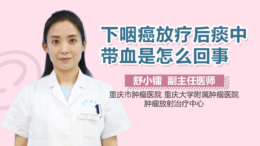 下咽癌放疗后痰中带血是怎么回事