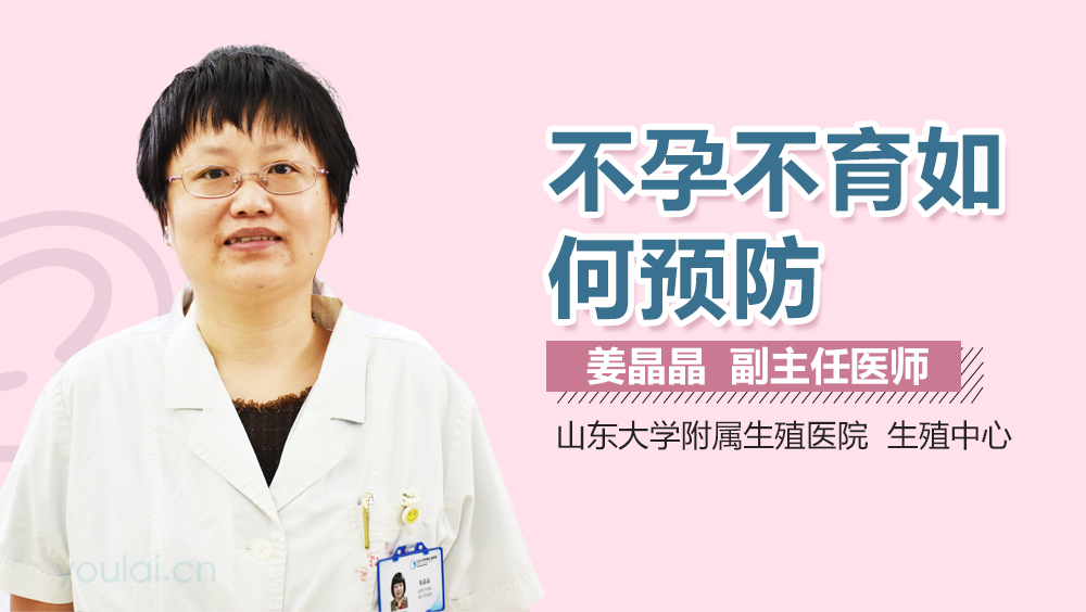 不孕不育如何预防