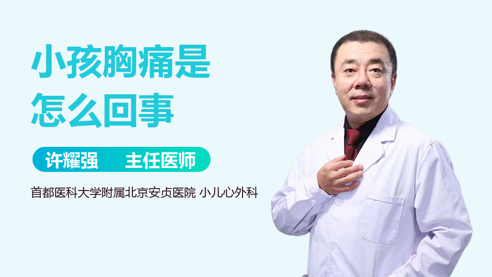 小孩胸痛是怎么回事